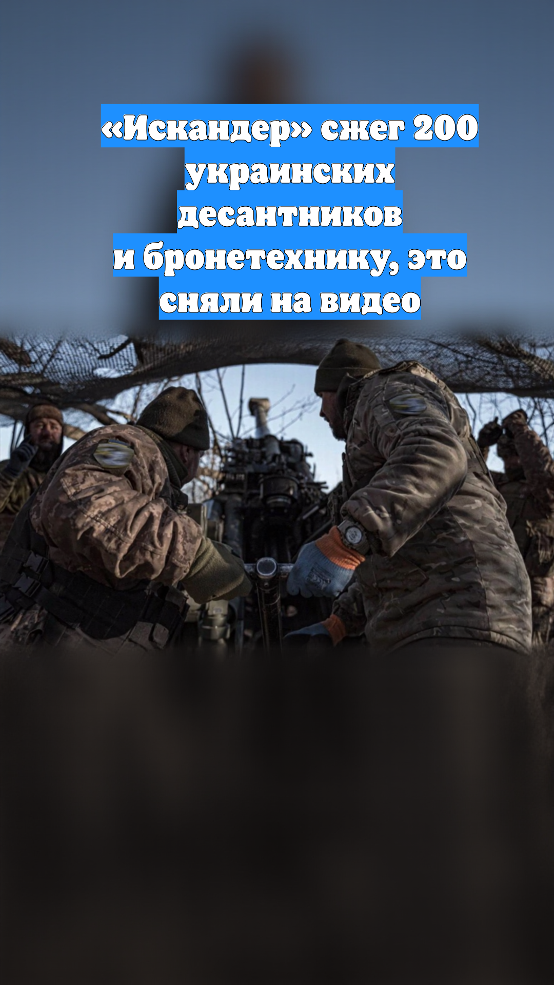 «Искандер» сжег 200 украинских десантников и бронетехнику, это сняли на видео