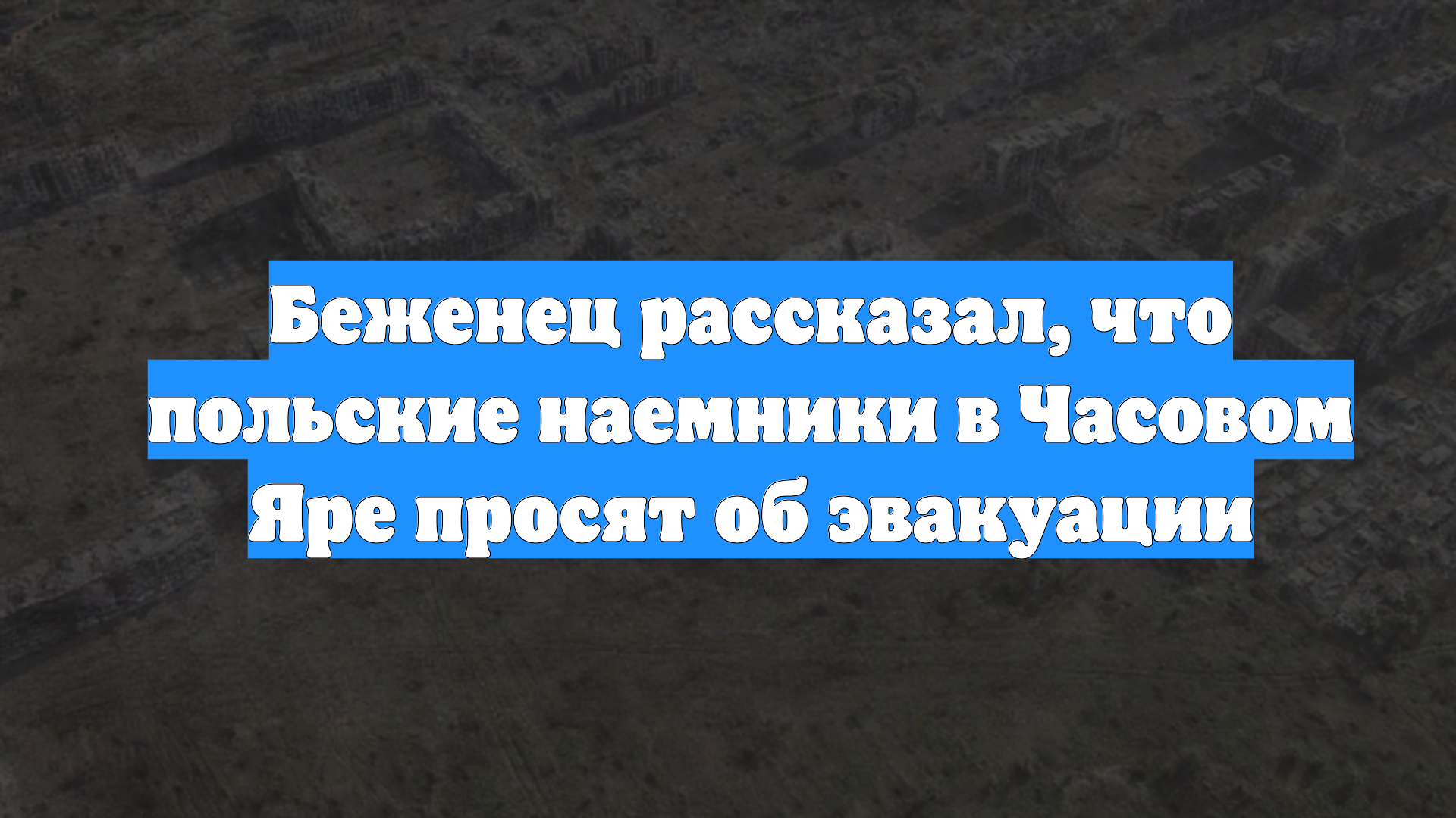 Беженец рассказал, что польские наемники в Часовом Яре просят об эвакуации