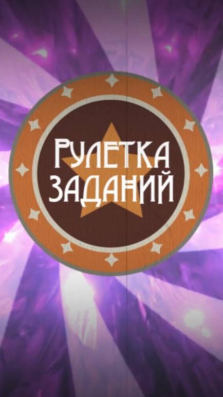 Новая игра "Рулетка заданий" #рулетказаданий #игра #рандом #желания