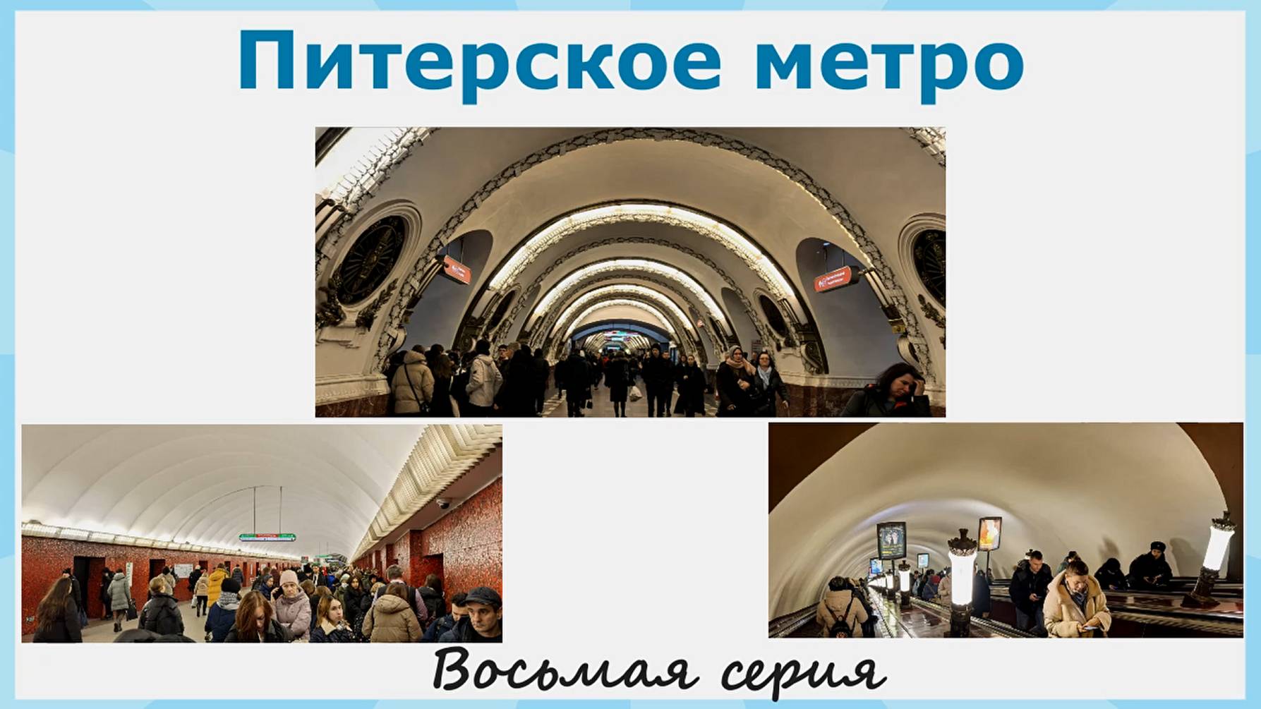 Питерское метро. Новогоднее путешествие в Питер. Восьмая серия