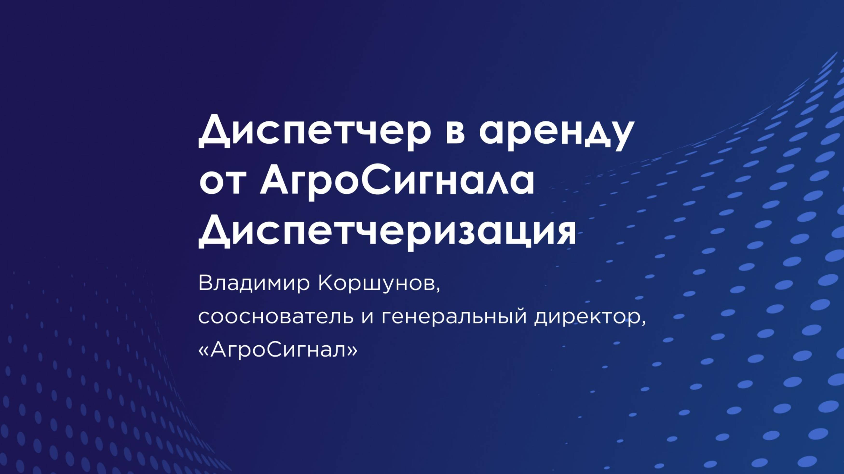 Диспетчер в аренду от АгроСигнала. Диспетчеризация и помощь с кадровыми проблемами