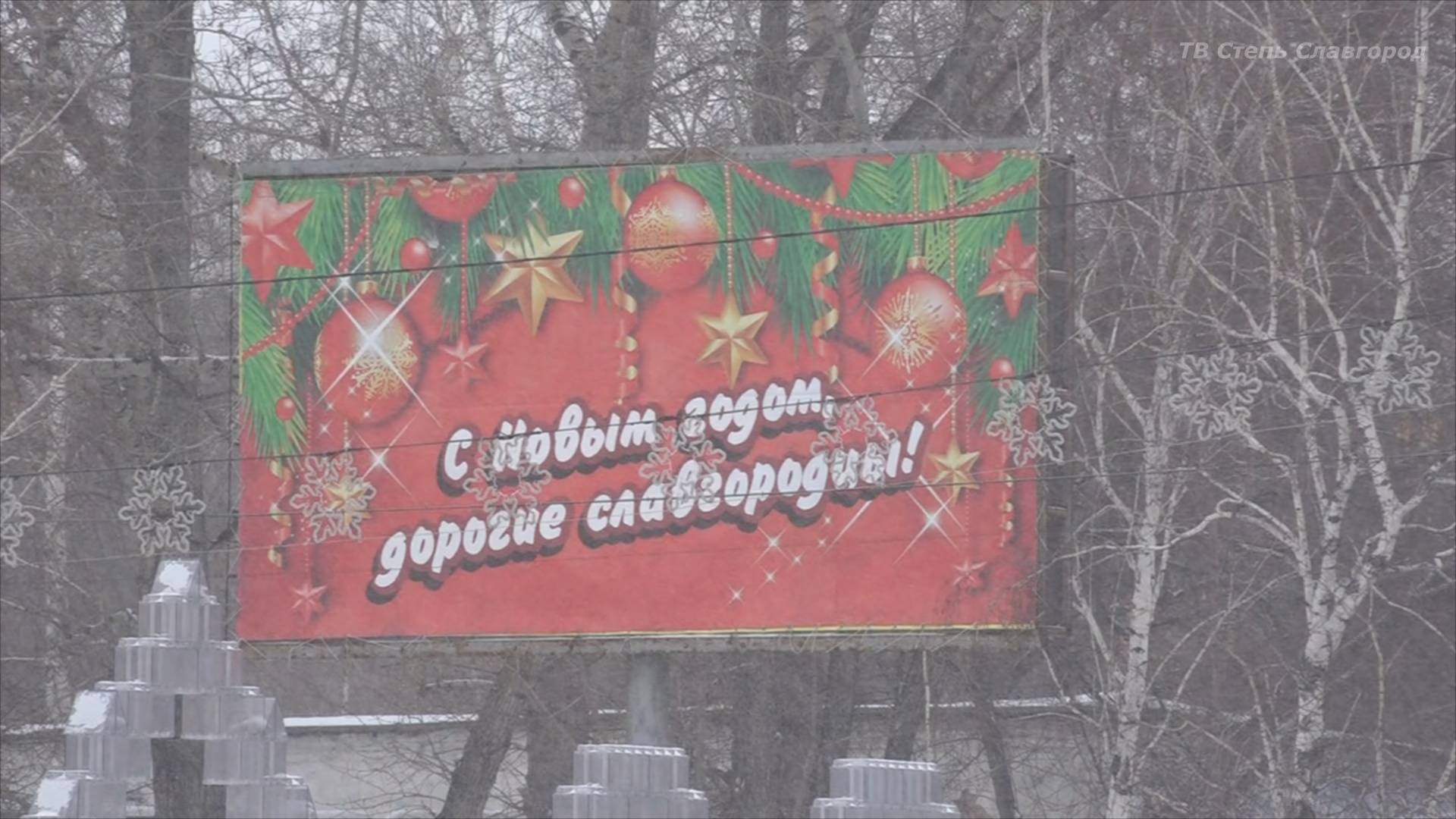 С Новым годом, дорогие славгородцы