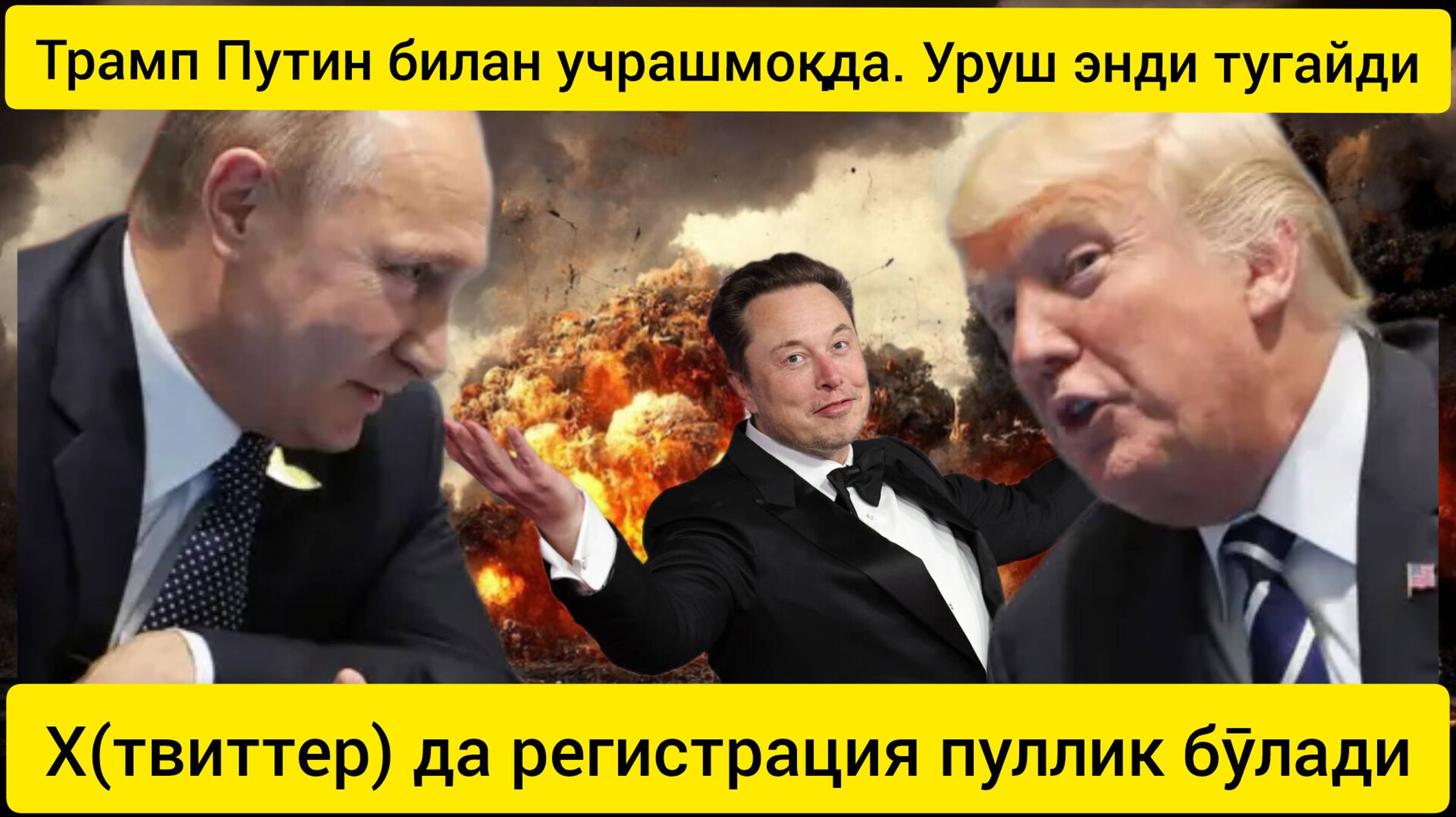 Трамп Путин билан учрашувини эълон қилди. Х’да рўйхатдан ўтиш пуллик бўлади