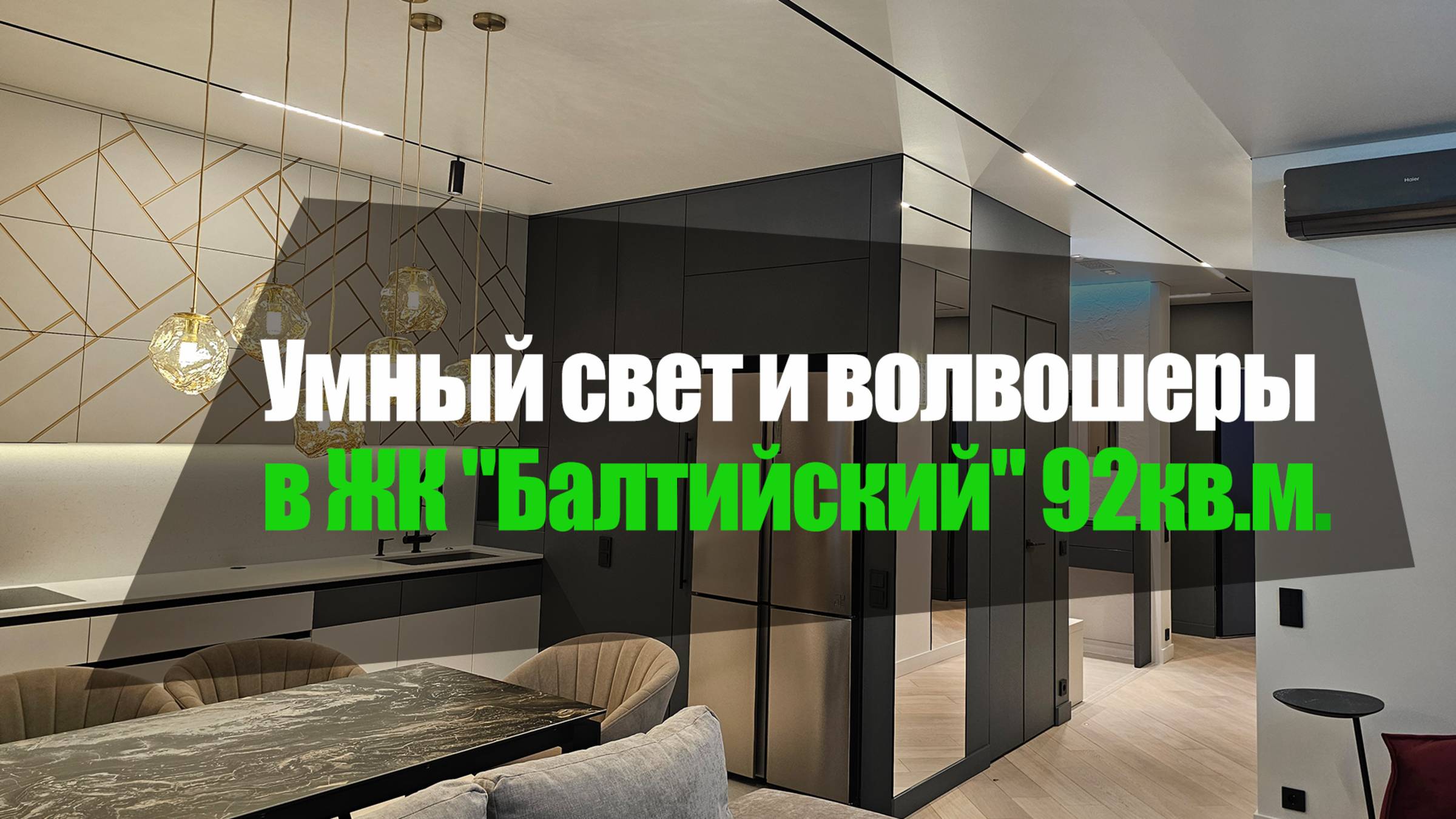 Умное освещение и подсветки-волвошеры в ЖК "Балтийский" в квартире 92кв.м. в стиле минимализм