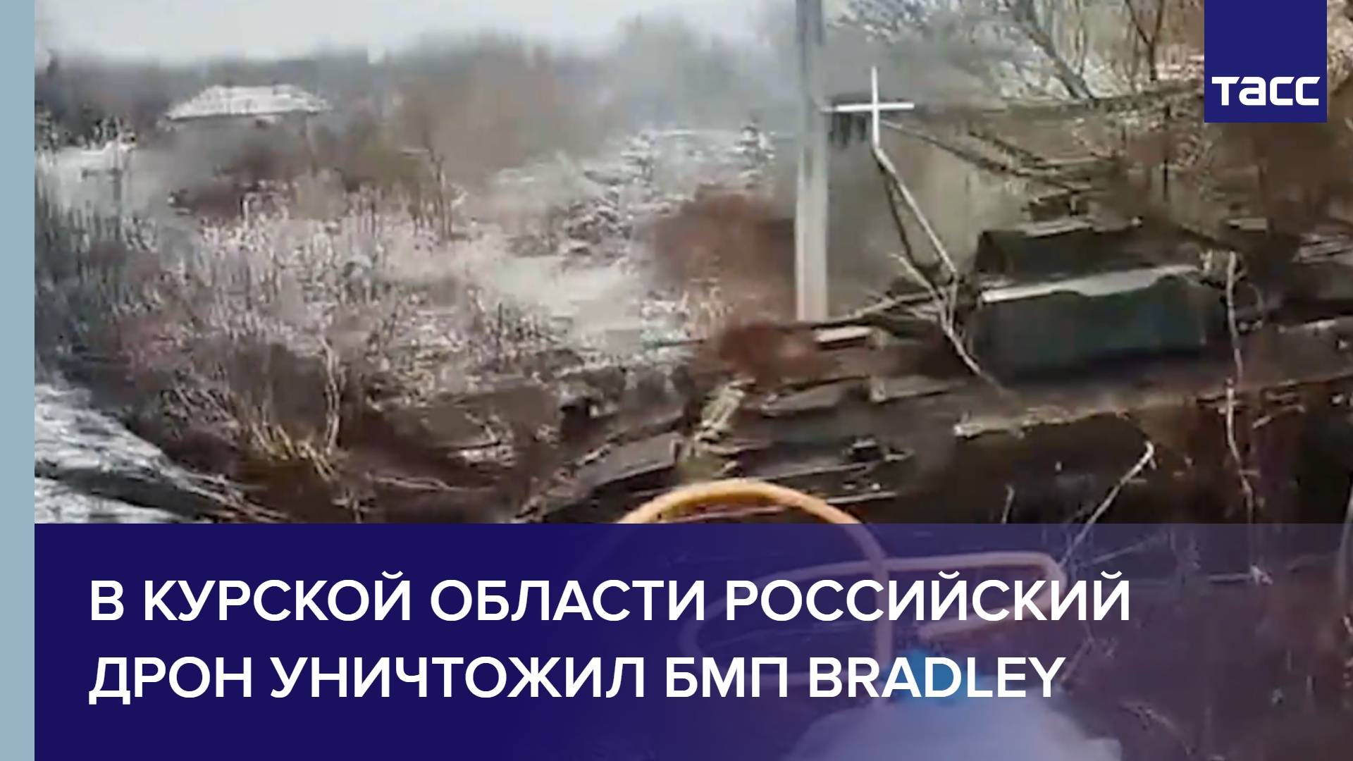 В Курской области российский дрон уничтожил БМП Bradley