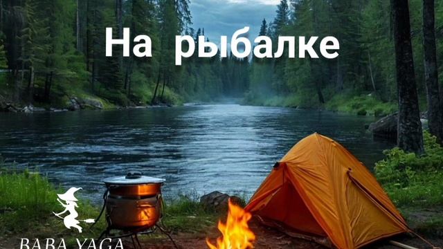 новая песня На рыбалке от Baba Yaga