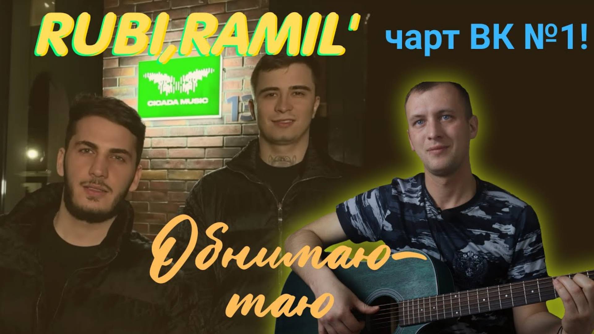 RUBI,RAMIL'-_Обнимаю таю .Первое место в чарте вк. Кавер на гитаре