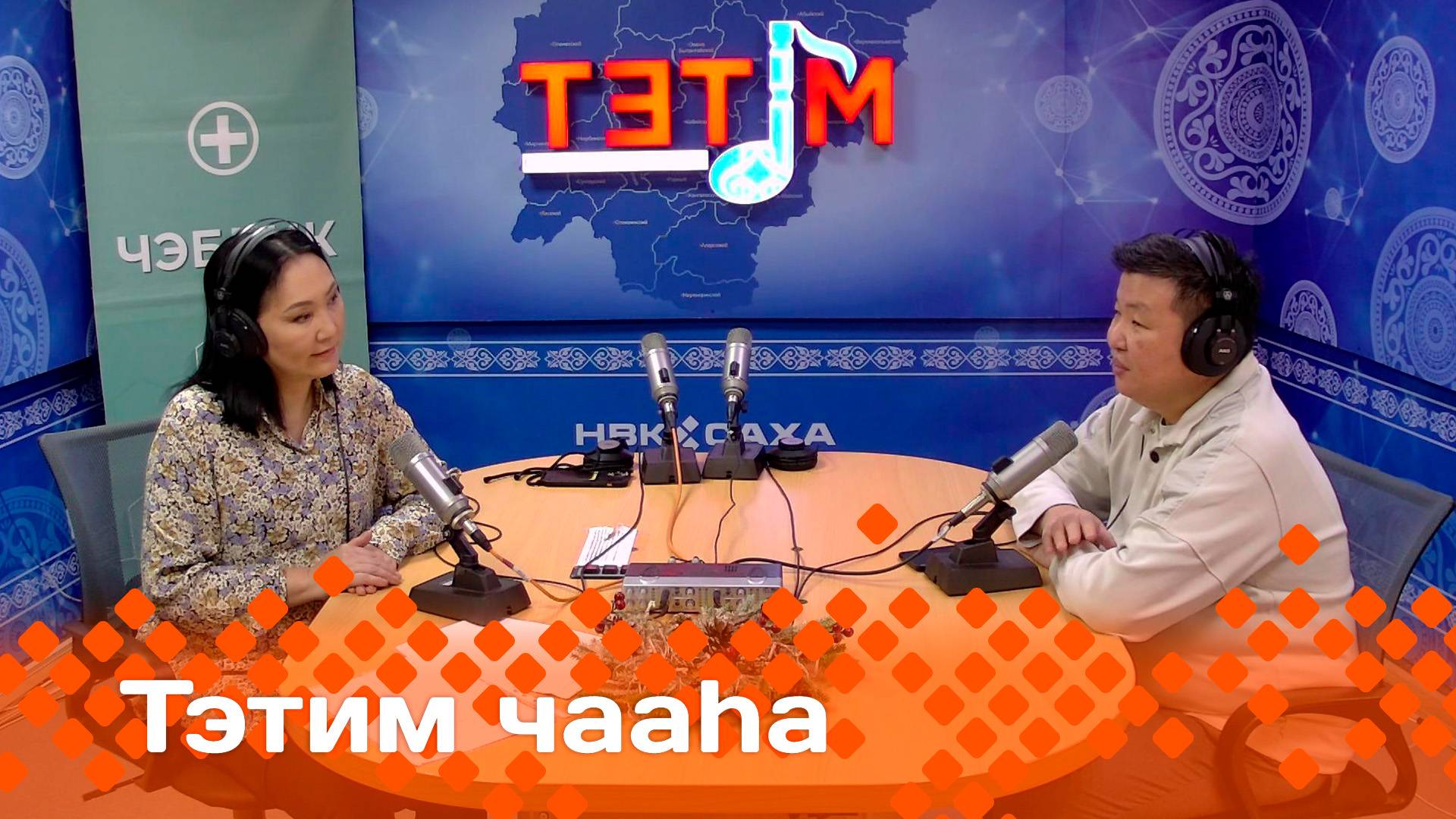 «Тэтим чааһа»   (10.01.25)