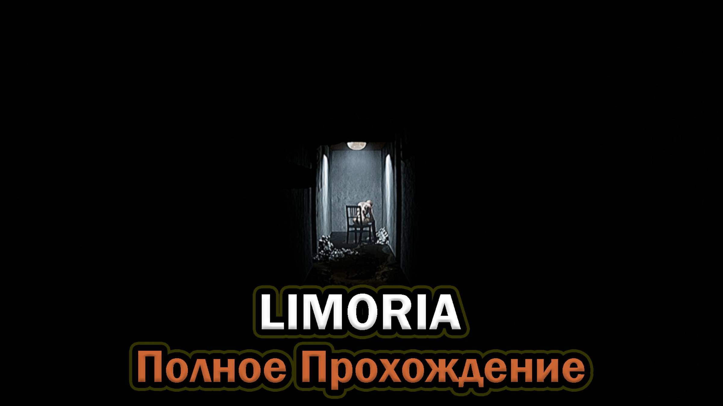 Limoria ➤ ПОЛНОЕ ПРОХОЖДЕНИЕ БЕЗ КОММЕНТАРИЕВ