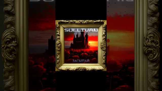Sullivan - Засыпай (Instrumental Demo) часть 3 #shorts #новаямузыка #newmusic #демка #demo