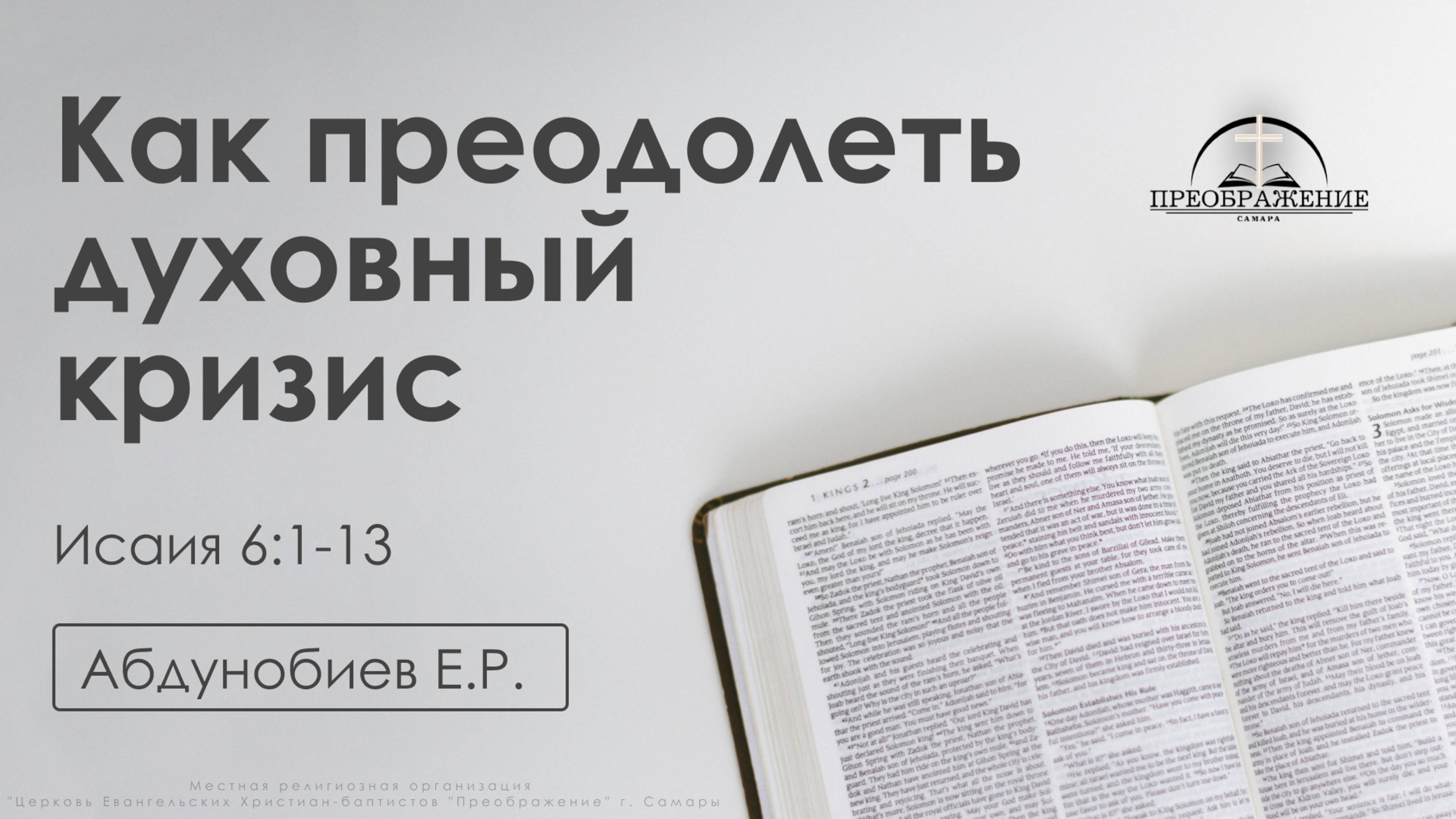 «Как преодолеть духовный кризис» | Исаия 6:1-13 | Абдунобиев Е.Р. | 20.12.24