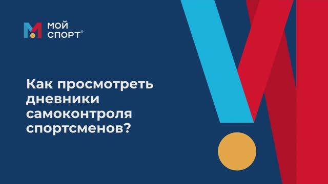 Как просмотреть дневники самоконотроля спортсменов