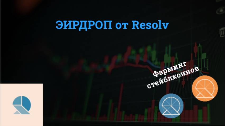 Resolv ЕЩЕ ОДИН AIRDROP | СТРАТЕГИЯ МАКСИМИЗАЦИИ ОЧКОВ