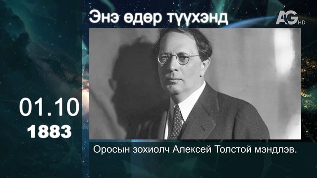 ЭТОТ ДЕНЬ В ИСТОРИИ: 10 января/ ЭНЭ ӨДӨР ТҮҮХЭНД: 01.10