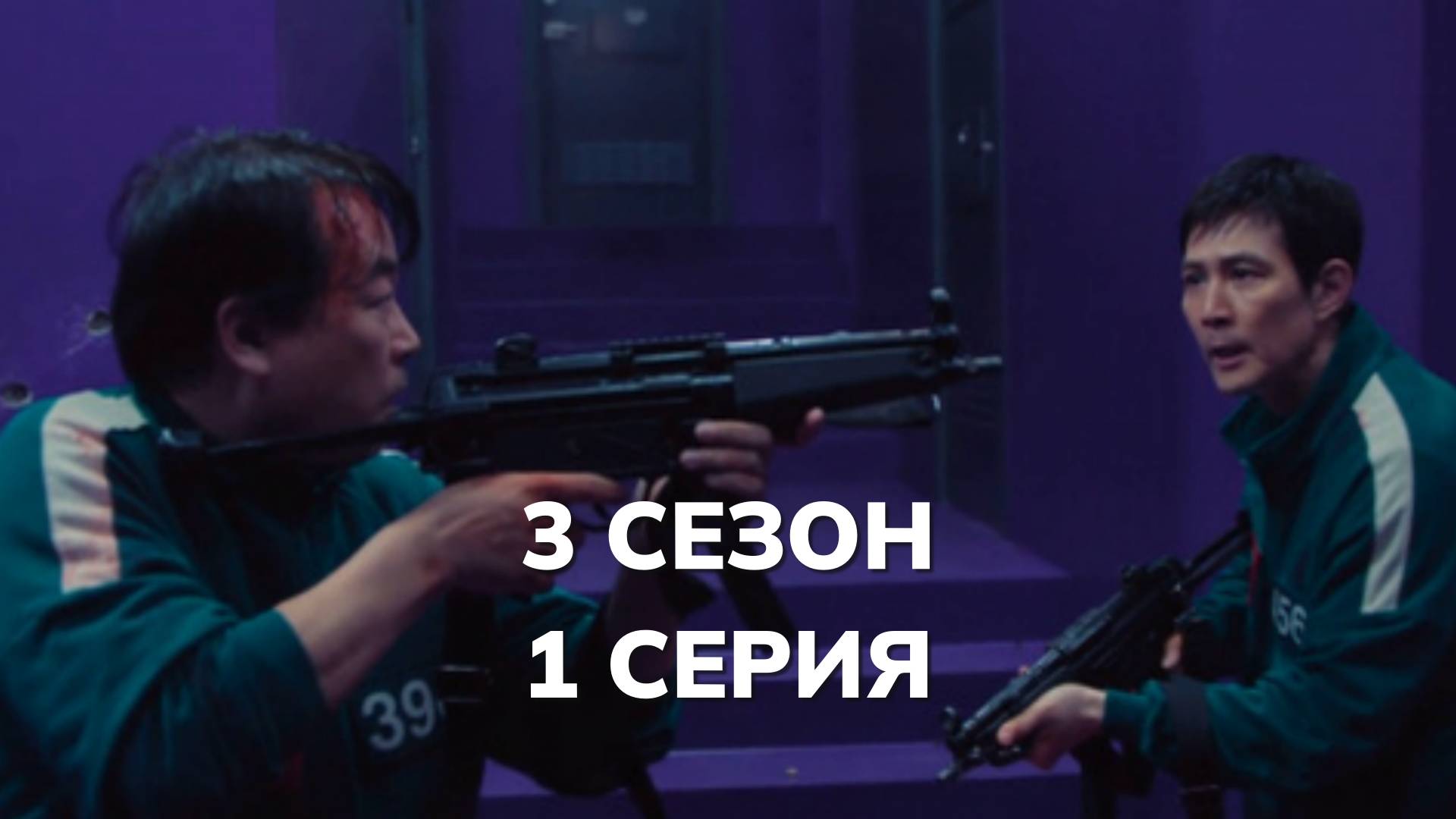 (Полностью) Игра в кльмара 3 сезон 1 серия / смотреть сериал 2025