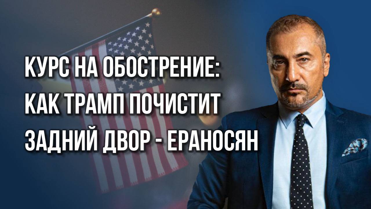 Сколько стоит Гренландия, зачем Трампу Канада и для чего США взяли курс на обострение - Ераносян