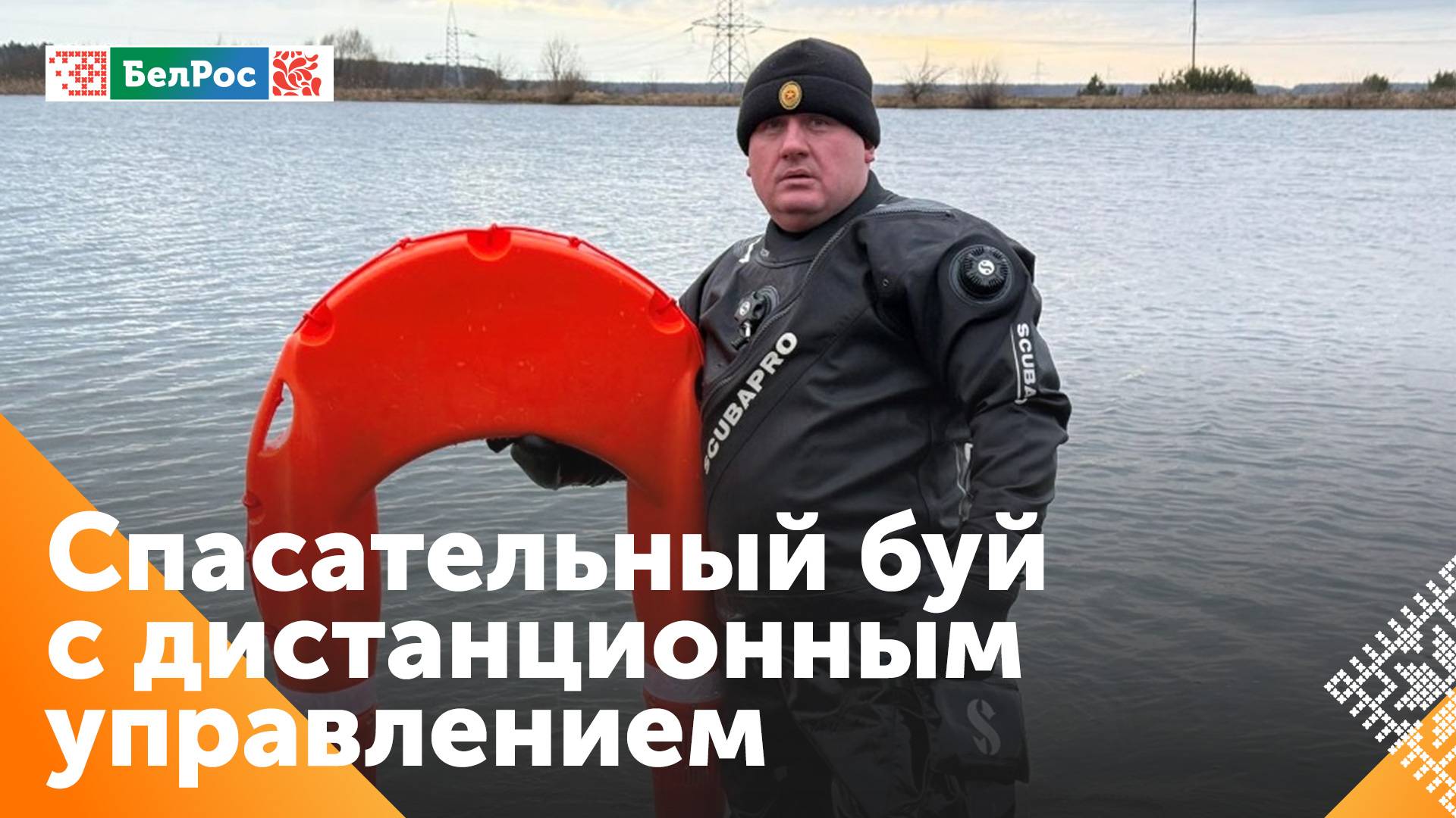 В арсенале МЧС Беларуси новое оборудование - спасательный буй с дистанционным управлением