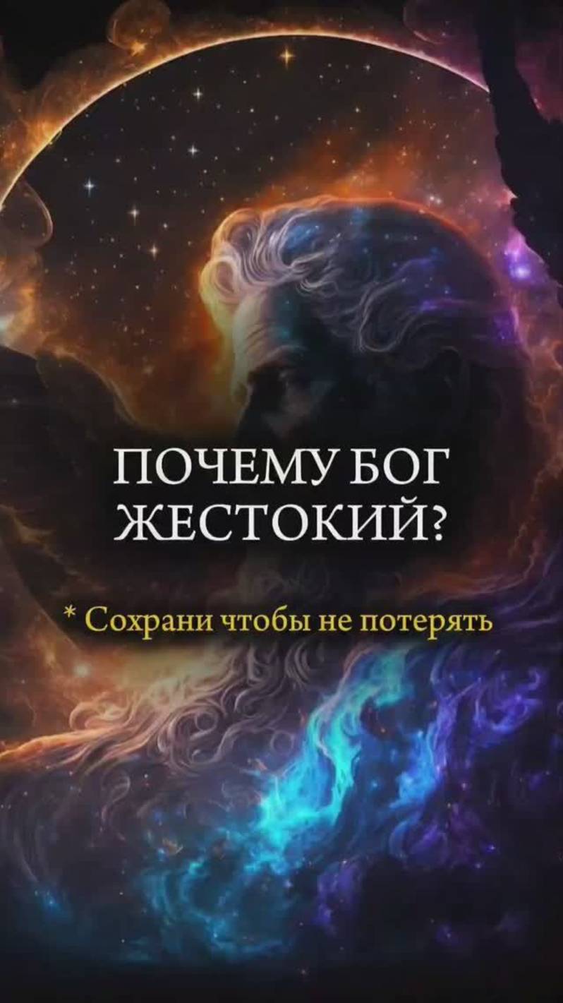 Почему БОГ ЖЕСТОКИЙ?