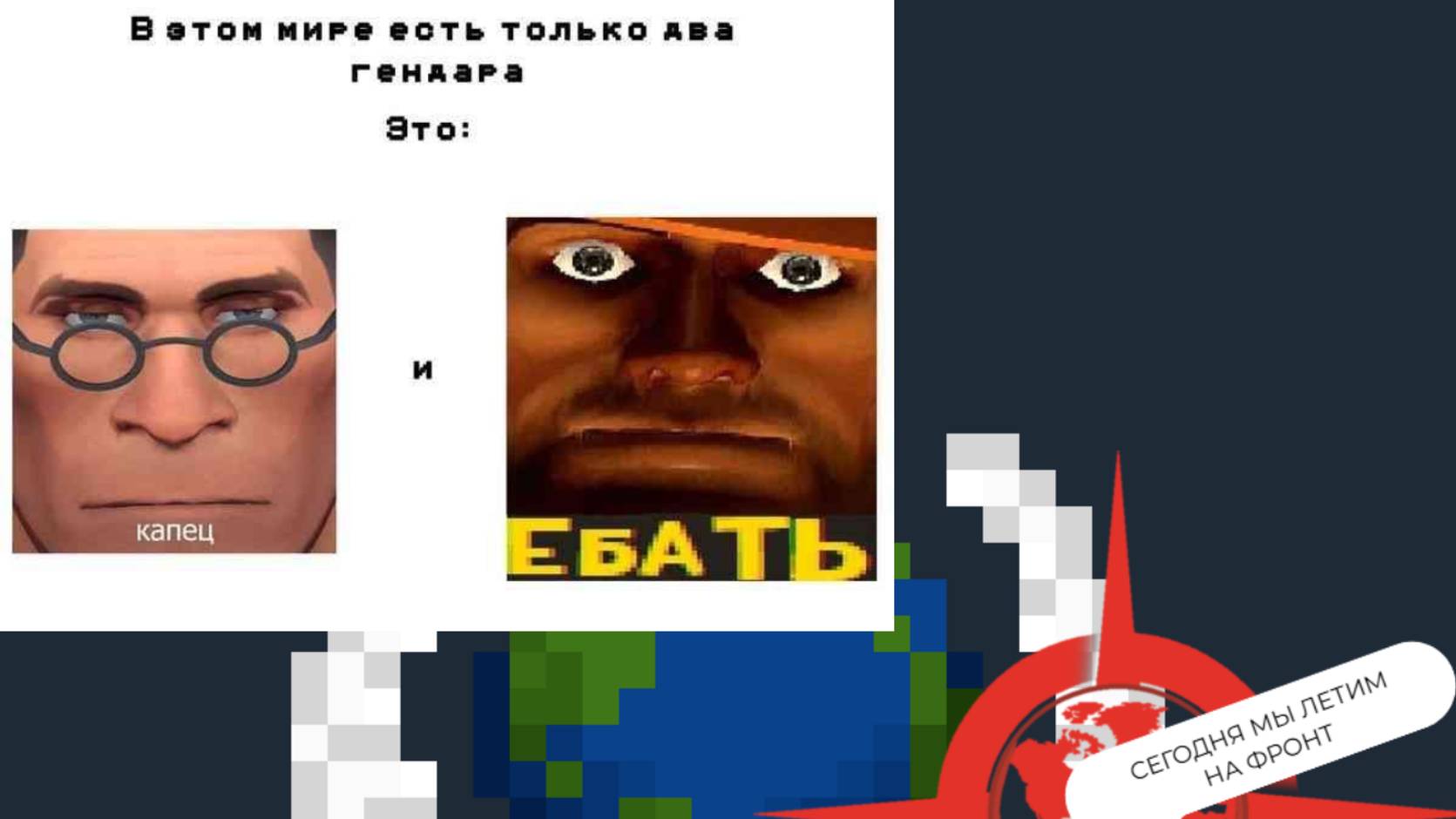 Гимплей штурмовика я не контужен отвечаю....