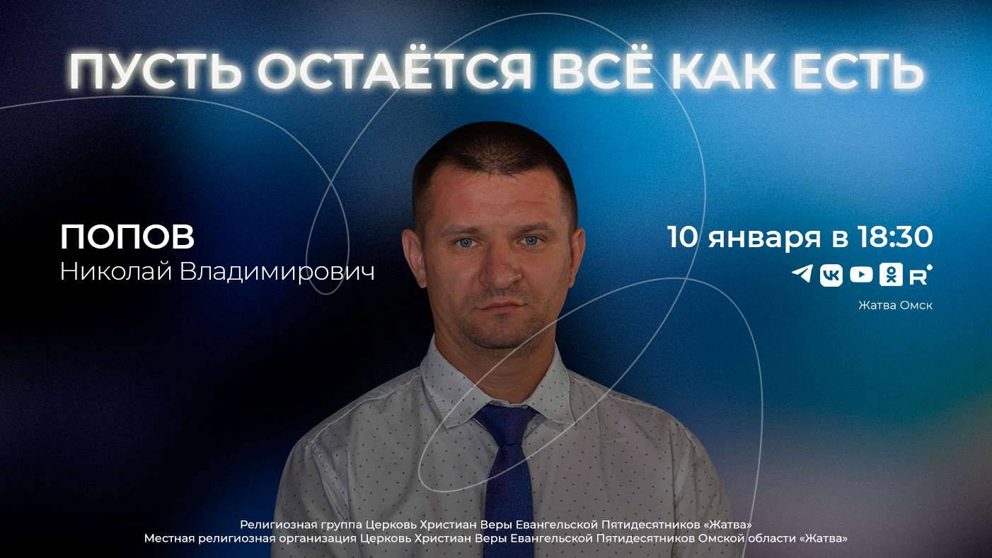 Причастие | Пусть остаётся всё как есть | Попов Н.В. | 10.01.25