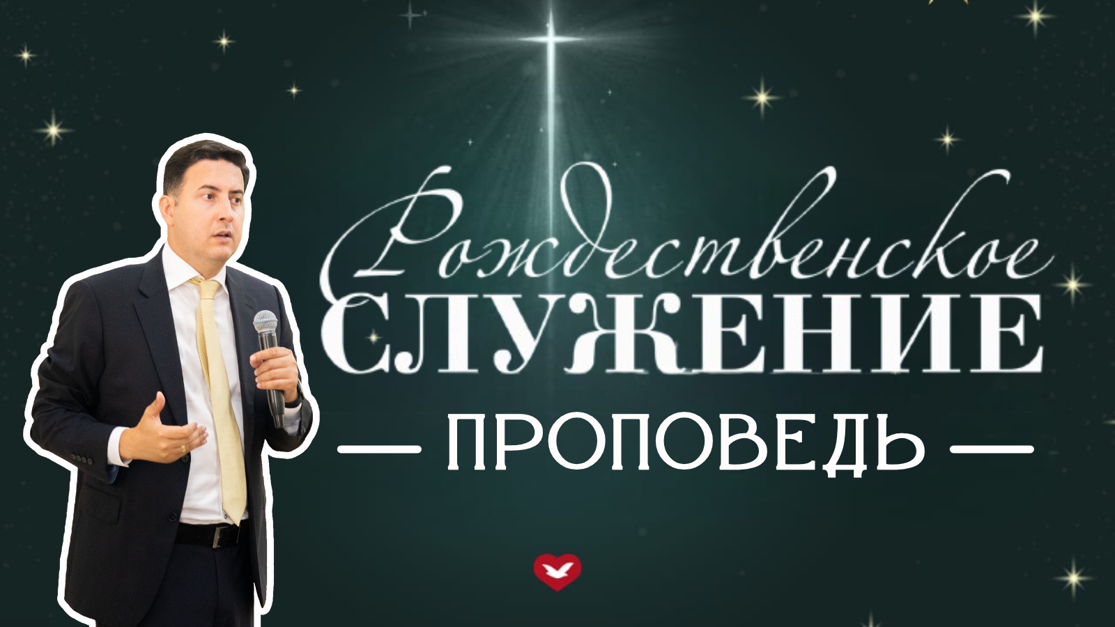 Проповедь рождественского служения | #проповедь #рождество #Мария