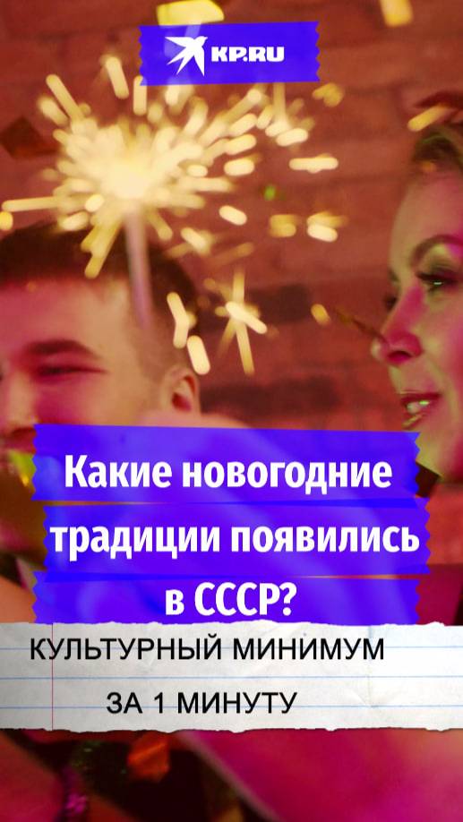 Какие новогодние традиции появились в СССР?