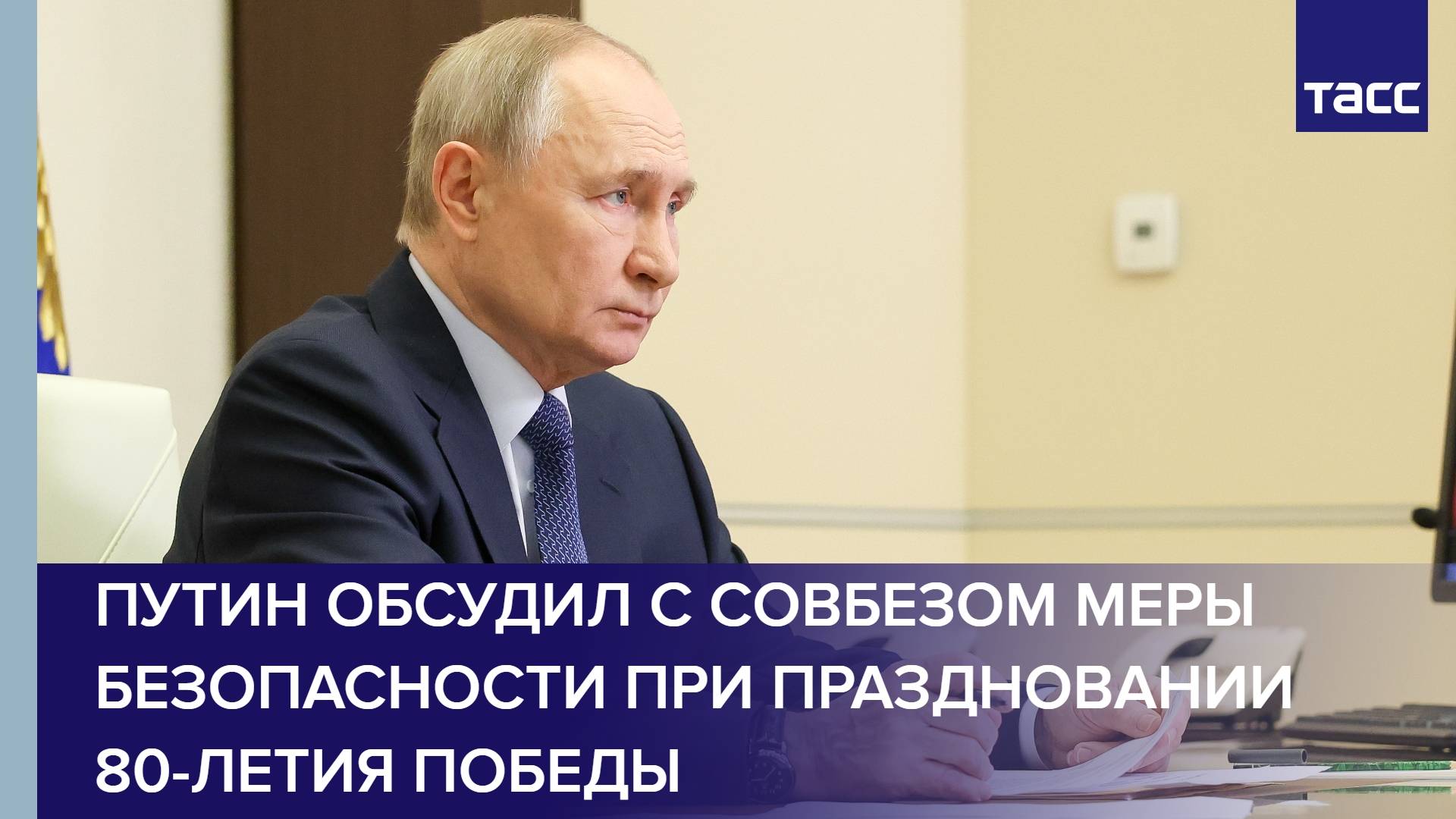Путин обсудил с Совбезом меры безопасности при праздновании 80-летия Победы