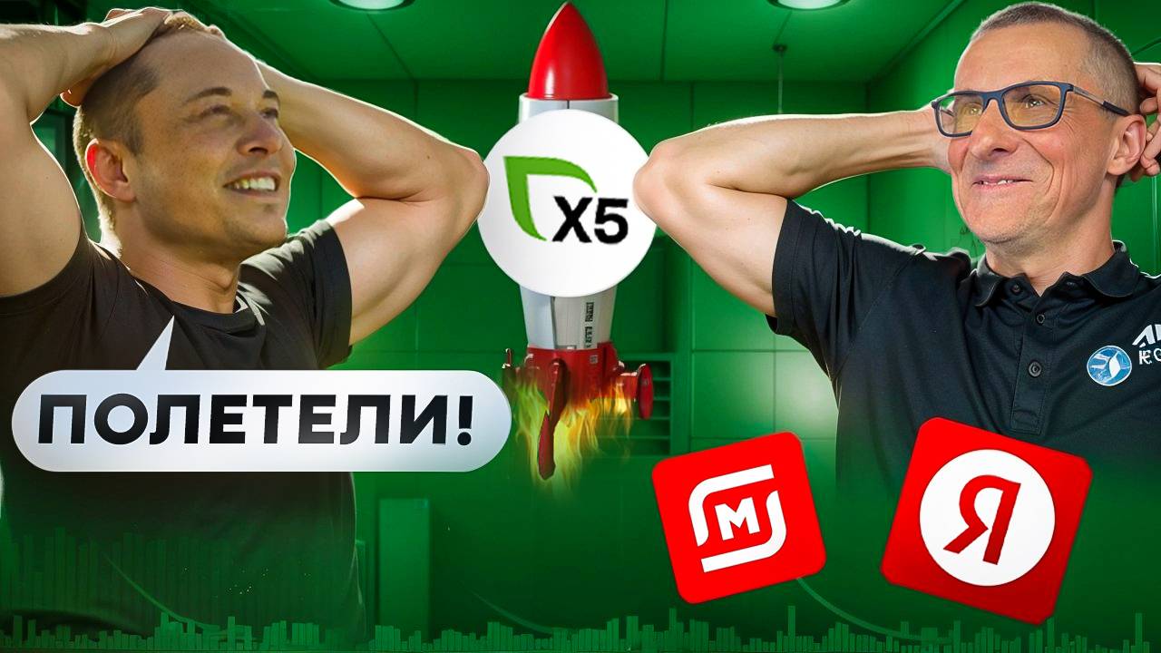 X5 - новая ракета? А что с Магнитом? /// Старый трейдер