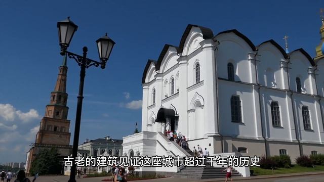 喀山，俄罗斯鞑靼斯坦共和国首府，建城超过千年，东西方文化交织