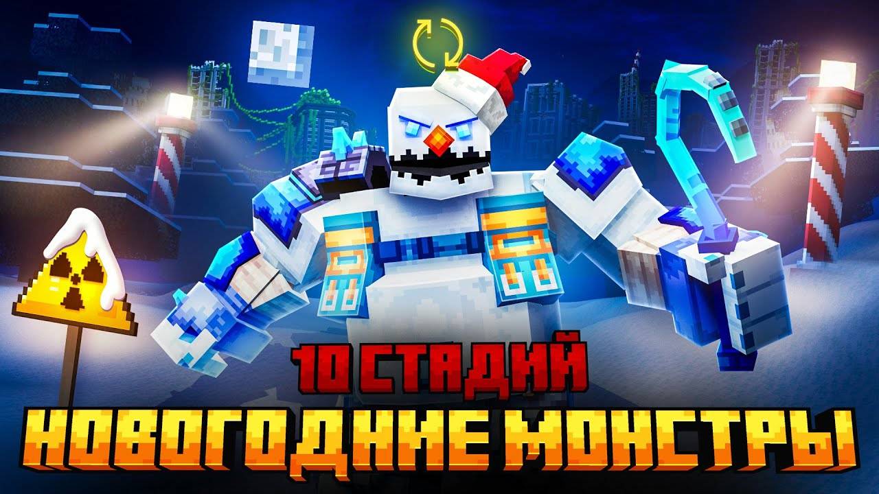 Я ПЕРЕЖИЛ 10 СТАДИЙ СНЕЖНЫХ МОНСТРОВ  В МАЙНКРАФТ!