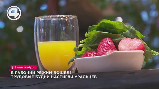 В рабочий режим вошел? Трудовые будни настигли уральцев