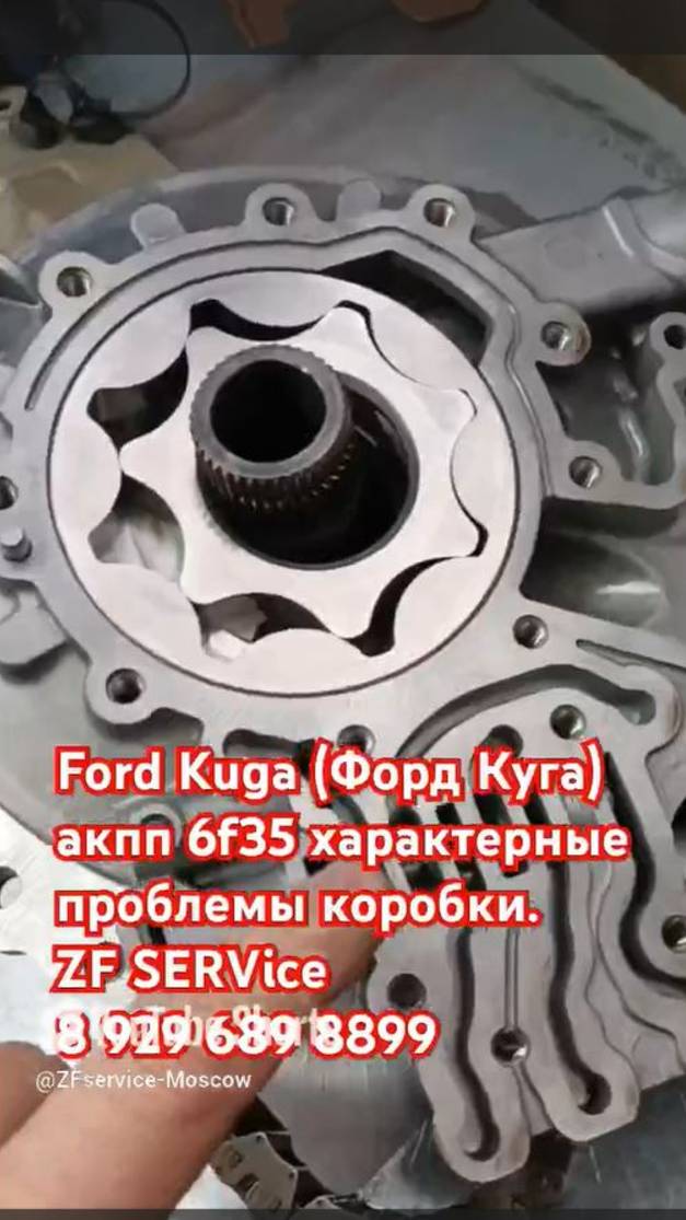 Форд Куга (Ford Kuga) акпп 6f35 характерные проблемы коробки.