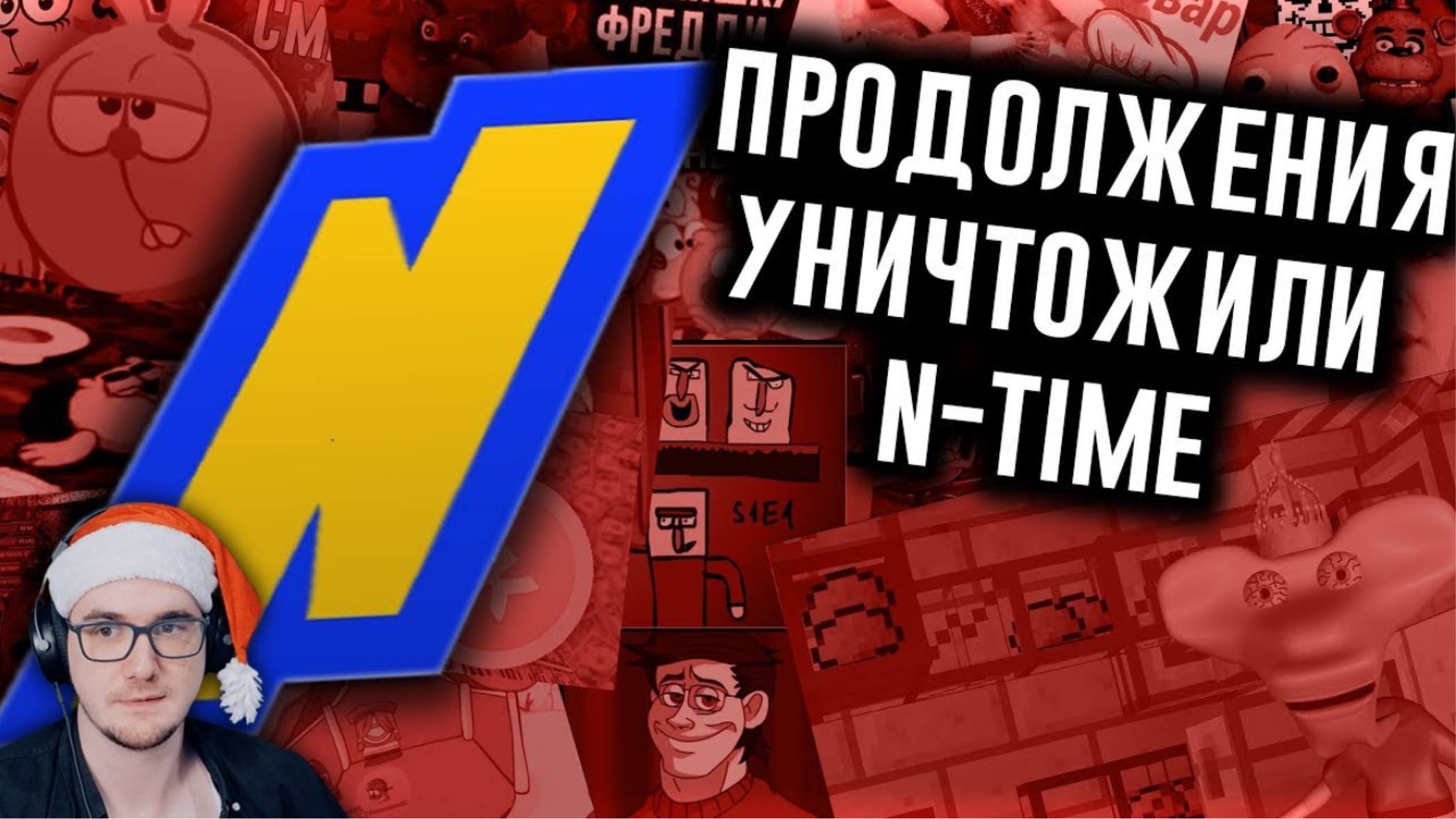 (Майни)Как Продолжения Уничтожили N-time_ ► N-time (Н-Тайм) _ Реакция