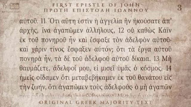 23 Первое послание Иоанна, Койне, прекрасное греческое произношение