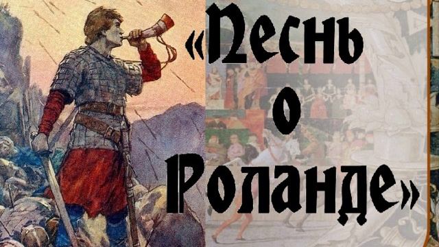 Песнь о Роланде. Краткий пересказ.