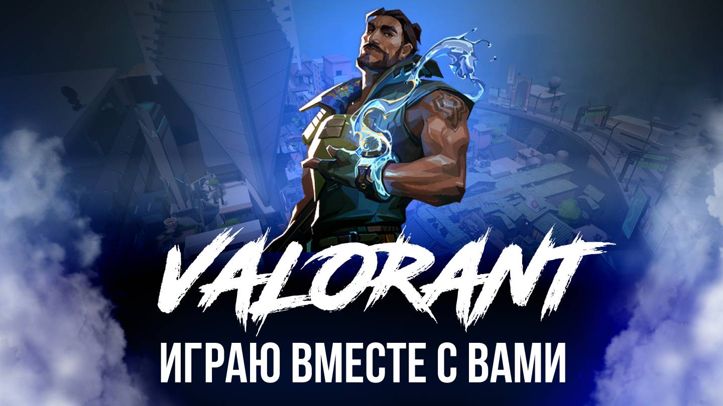 🔴 VALORANT СТРИМ - ПОТЕЮ ВМЕСТЕ С ВАМИ #валорант #valorant #стрим #игры