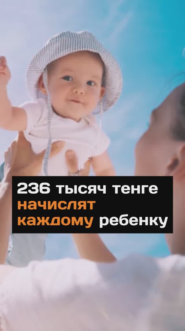 236 тысяч тенге начислят каждому peбенку