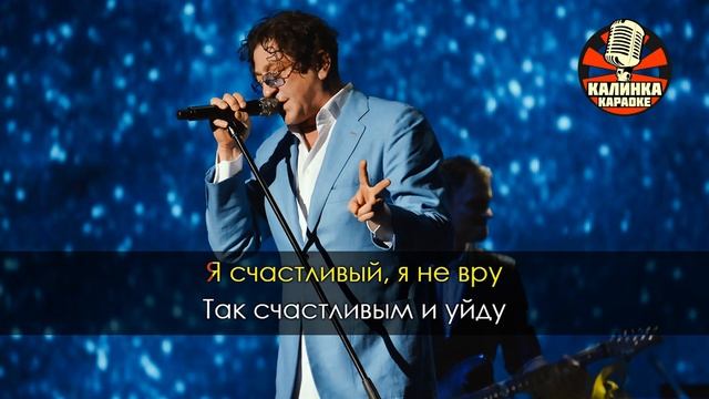 КАРАОКЕ Григорий Лепс - Я счастливый (караоке)