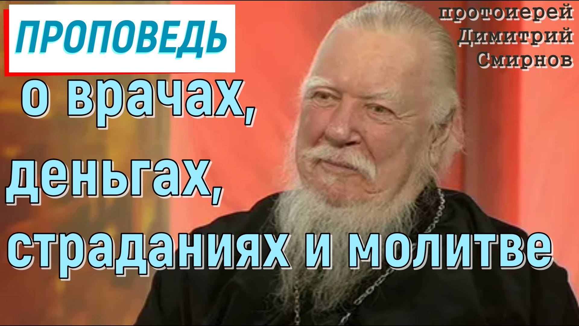 Проповедь о врачах, деньгах, страданиях и молитве. Протоиерей Димитрий Смирнов 13 июля 2019 год.