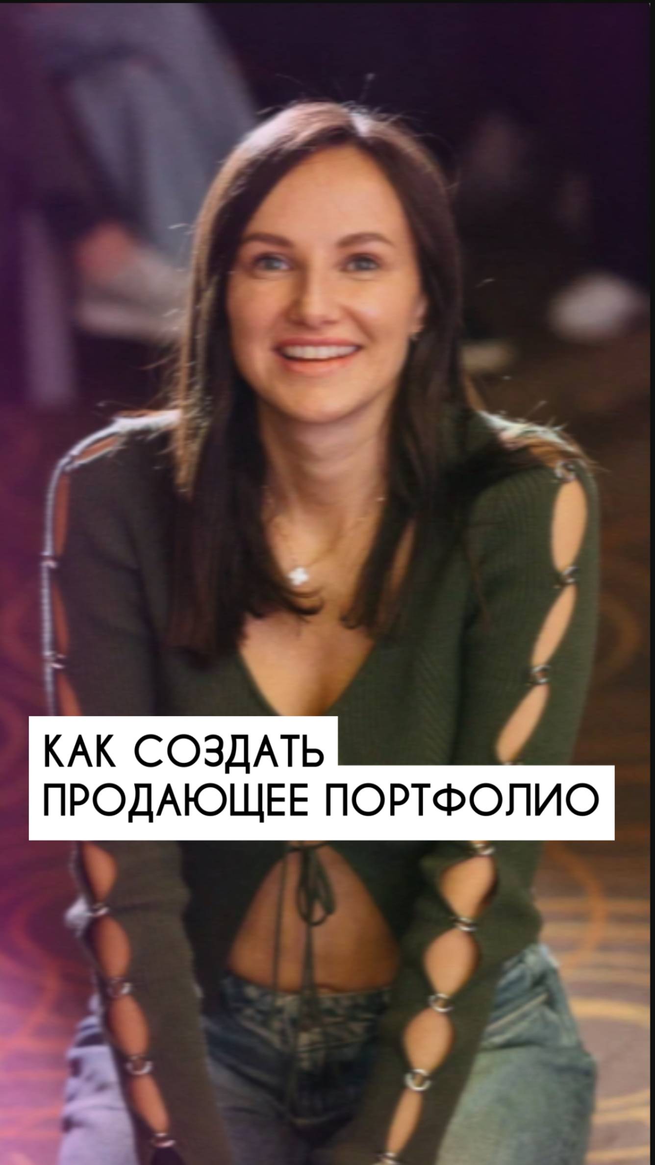 КАК СОЗДАТЬ ПРОДАЮЩЕЕ ПОРТФОЛИО? #ведущиймероприятий #ведущий #ведущийнасвадьбу #ведущиймосква