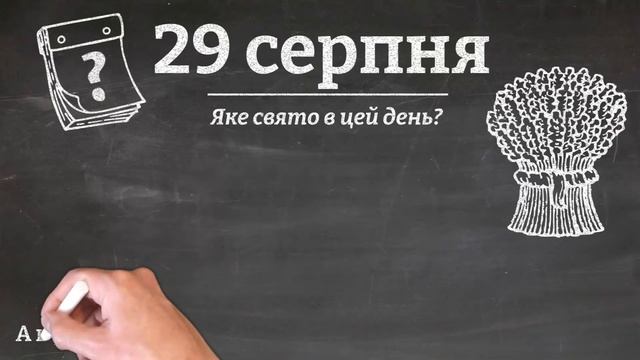 29 серпня - які свята в цей день?