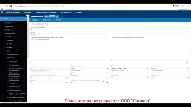 Стратегия Резервирования _ Warehouse Reservation Strategy Infor WMS 11.0.3