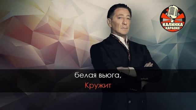 КАРАОКЕ Григорий Лепс - Вьюга (караоке)