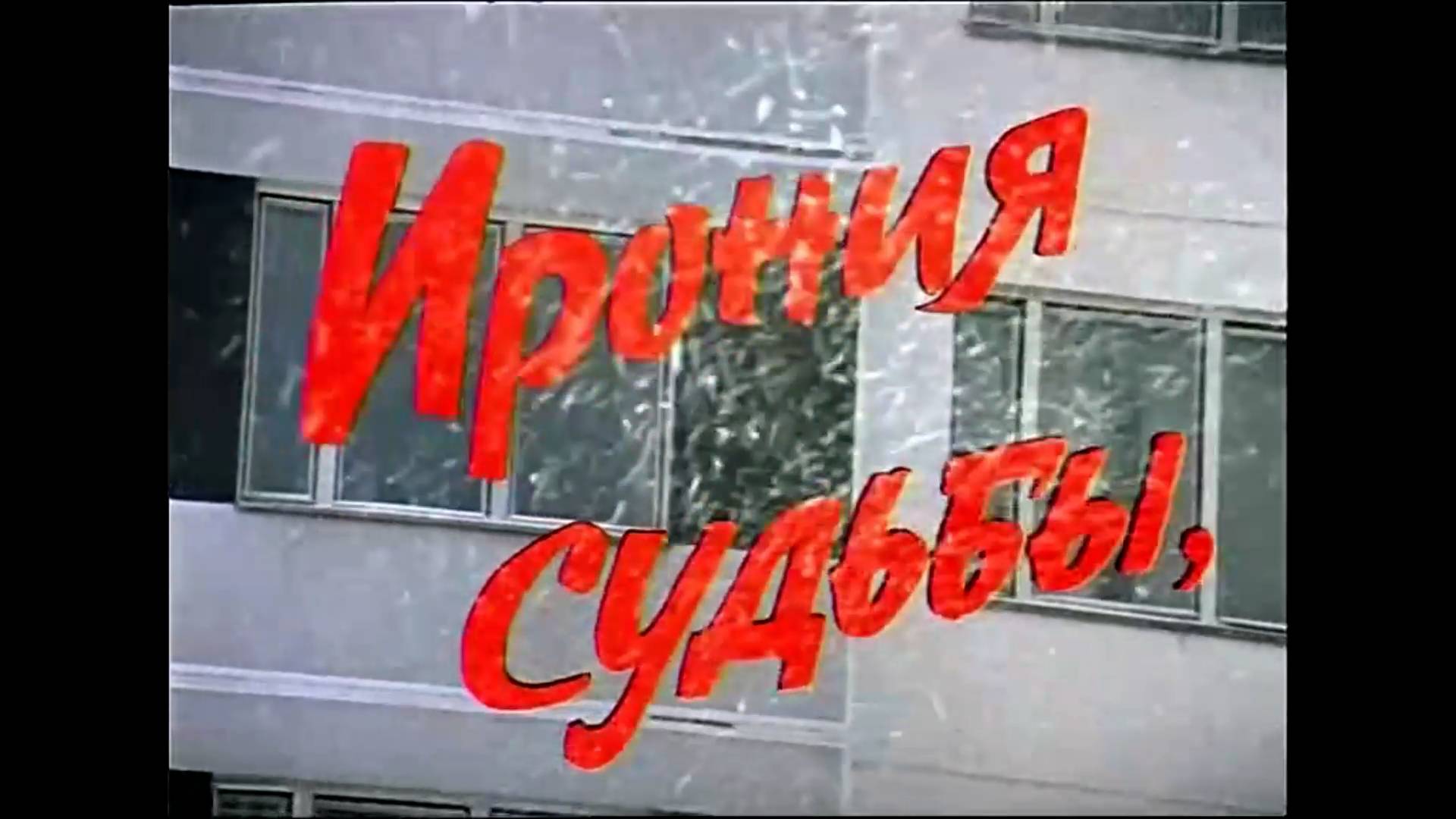 Ирония судьбы, или С лёгким паром!  1 серия