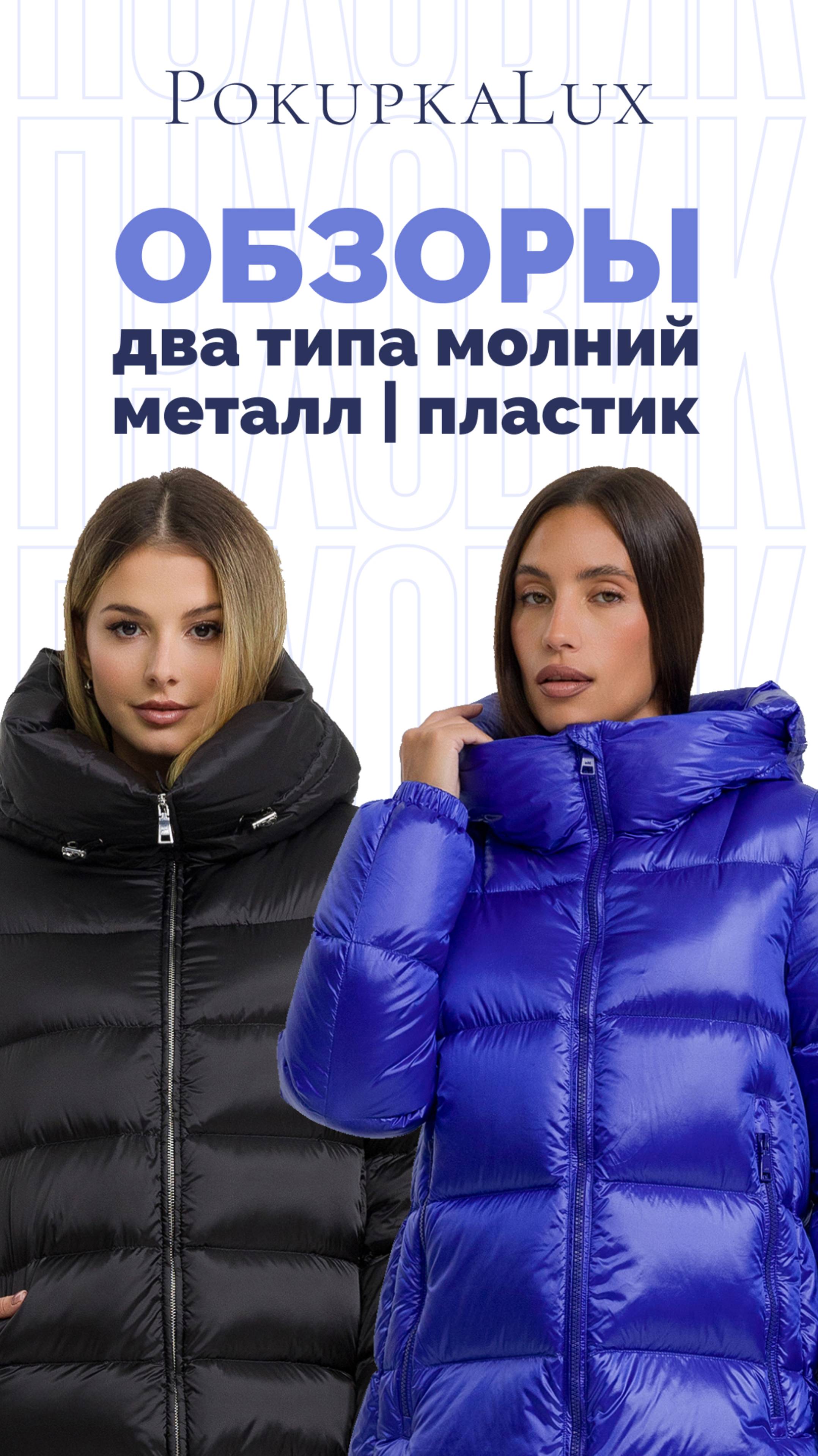 2 типа молнии | металл и пластик | PokupkaLux
