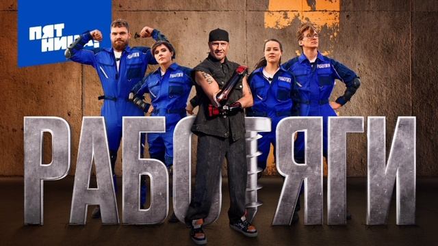 Работяги 6 выпуск. 10.01.2025. Новый выпуск. Смотреть онлайн. Телеканал Пятница. 1,2,3,4,5 выпуск