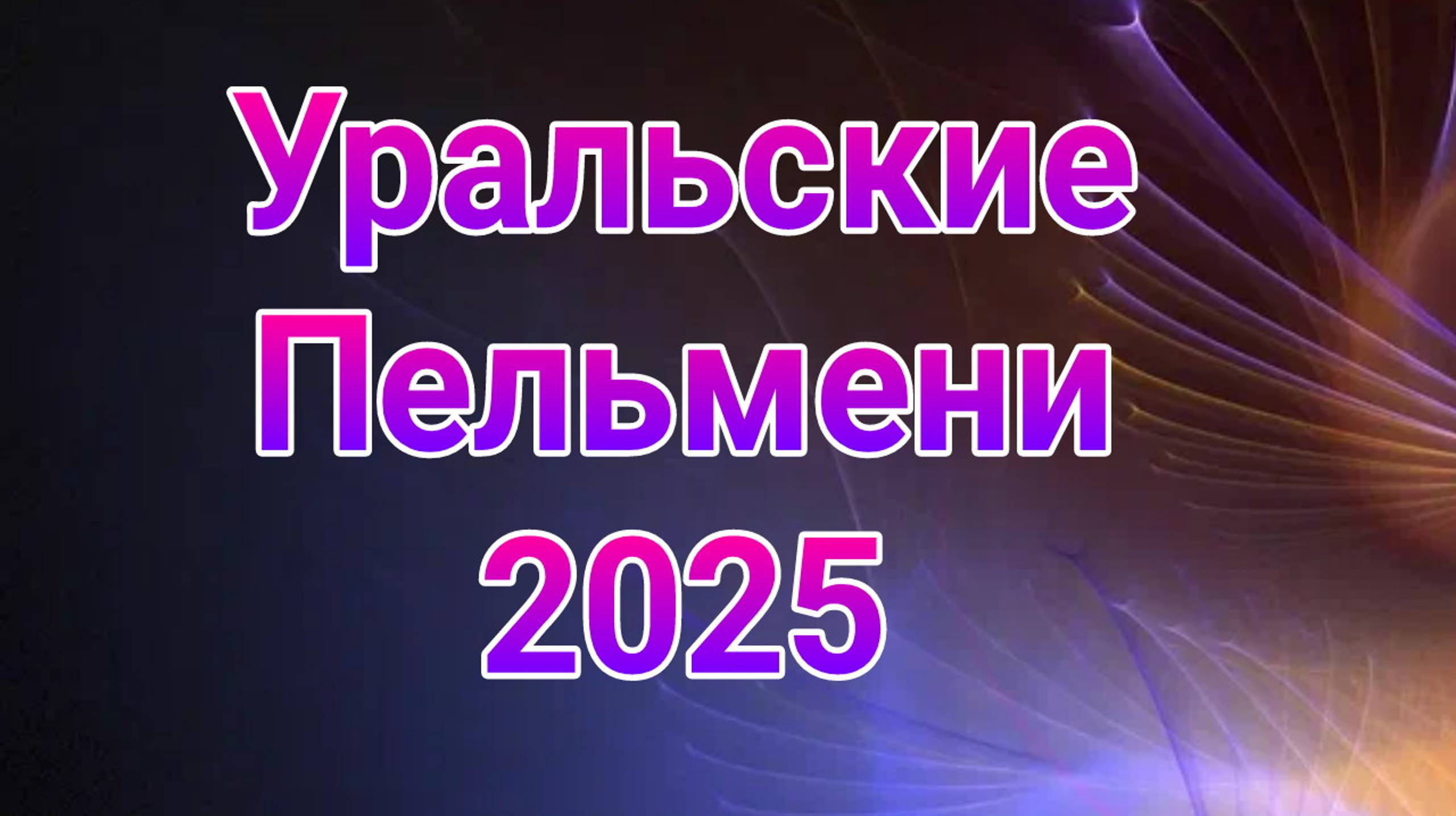 Уральские пельмени выпуск от 10.01.2025