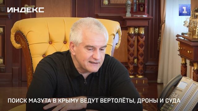 Поиск мазута в Крыму ведут вертолёты, дроны и суда