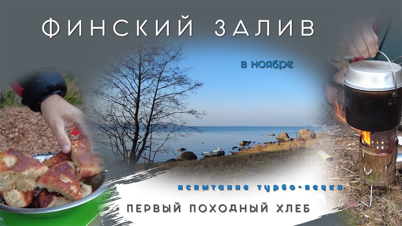 Финский Залив в ноябре на лодке, испытание турбо-печки, выпекаем хлеб в походных условиях 2021 год.