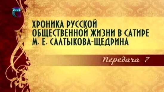 Михаил Салтыков-Щедрин # 7. Особенности литературного стиля